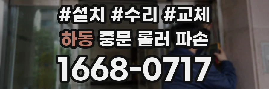 하동 중문 롤러 파손