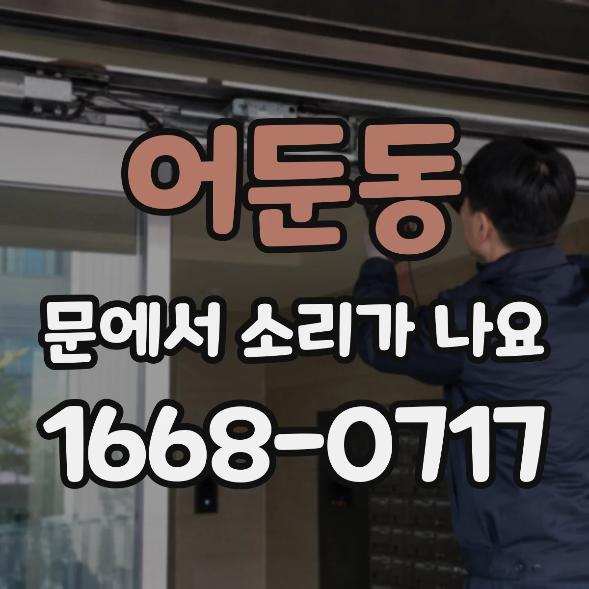 어둔동 문에서 소리가 나요