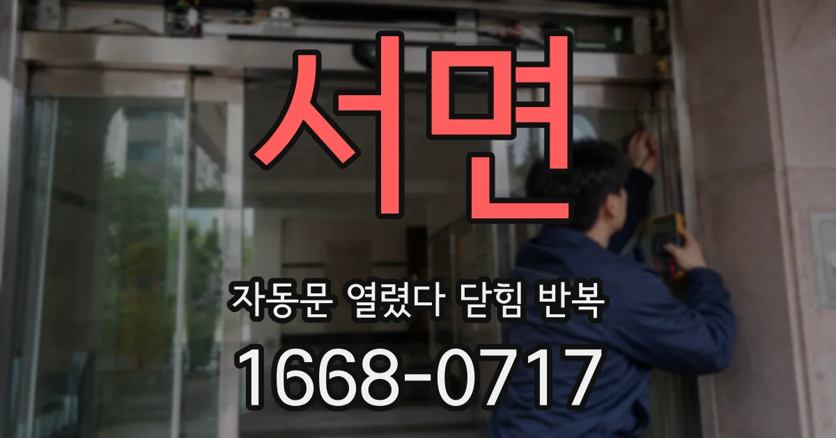 서면 자동문 열렸다 닫힘 반복 증상은 열림과 닫힘이 연달아 일어나거나, 정지 후 다시 작동하면서 나타납니다.