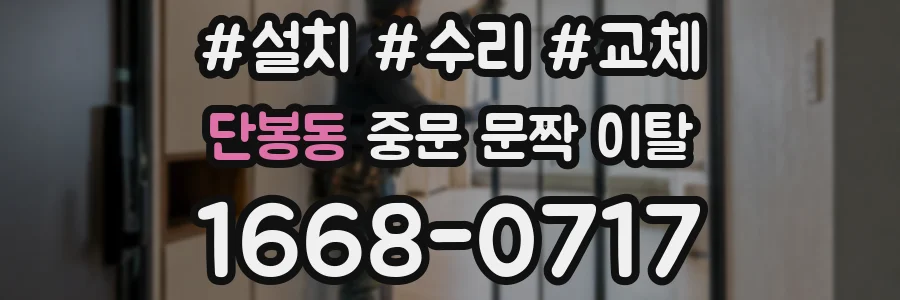 단봉동 중문 문짝 이탈