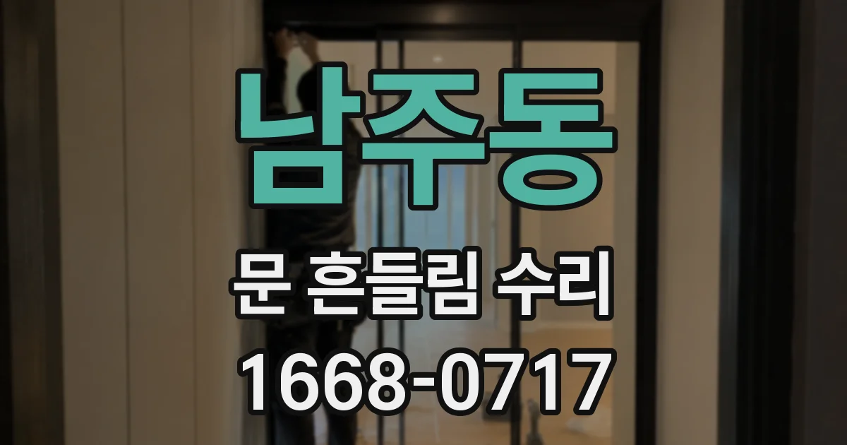 남주동 문 흔들림 수리