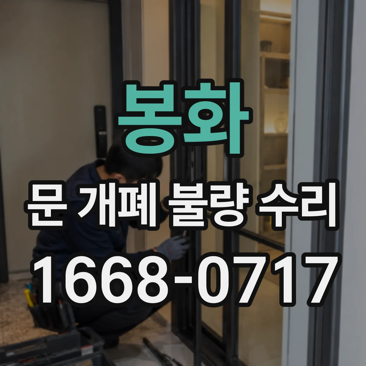 봉화 문 개폐 불량 수리