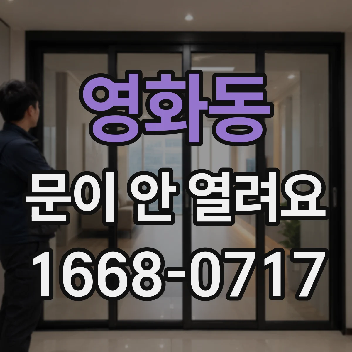 영화동 문이 안 열려요