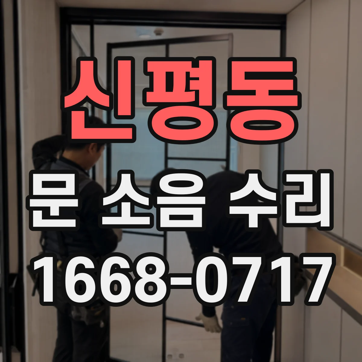 신평동 문 소음 수리