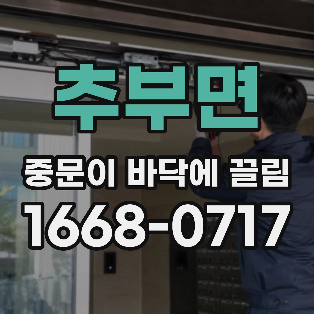 추부면 중문이 바닥에 끌림