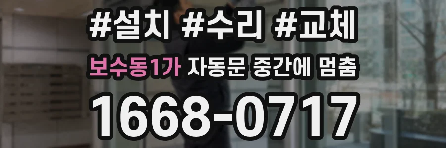 보수동1가 자동문 중간에 멈춤