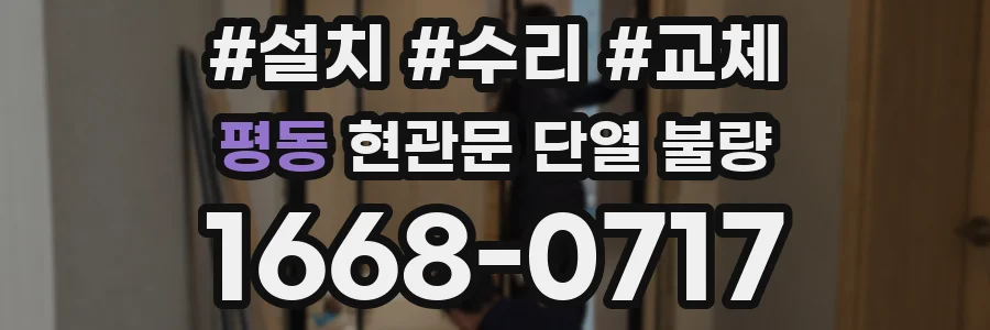 평동 현관문 단열 불량