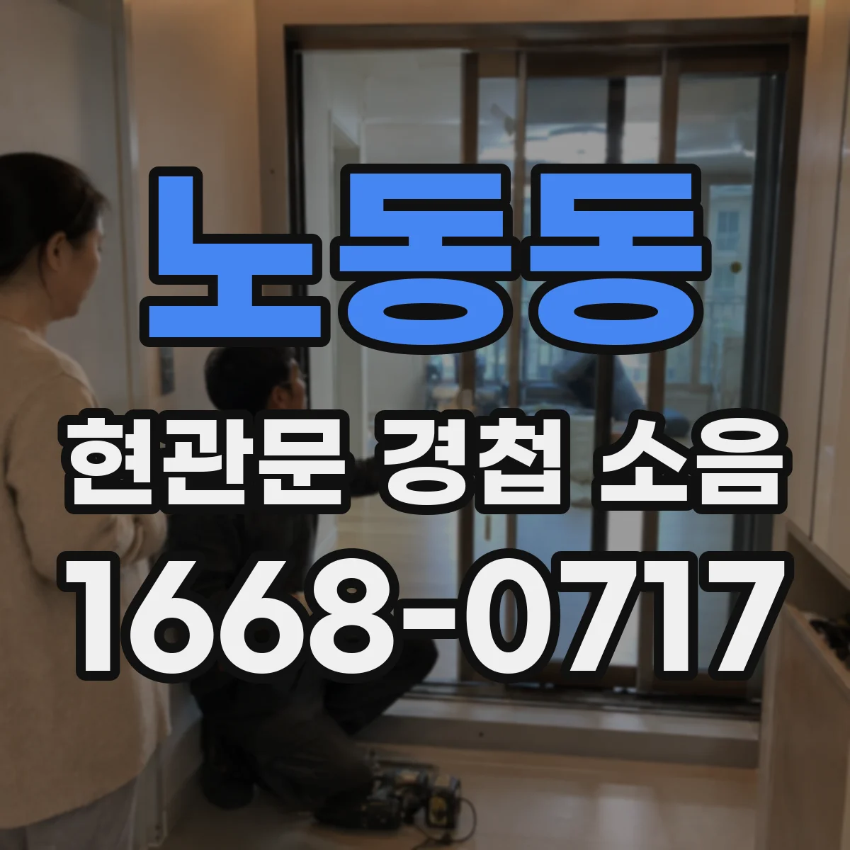 노동동 현관문 경첩 소음
