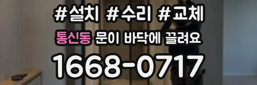 통신동 문이 바닥에 끌려요