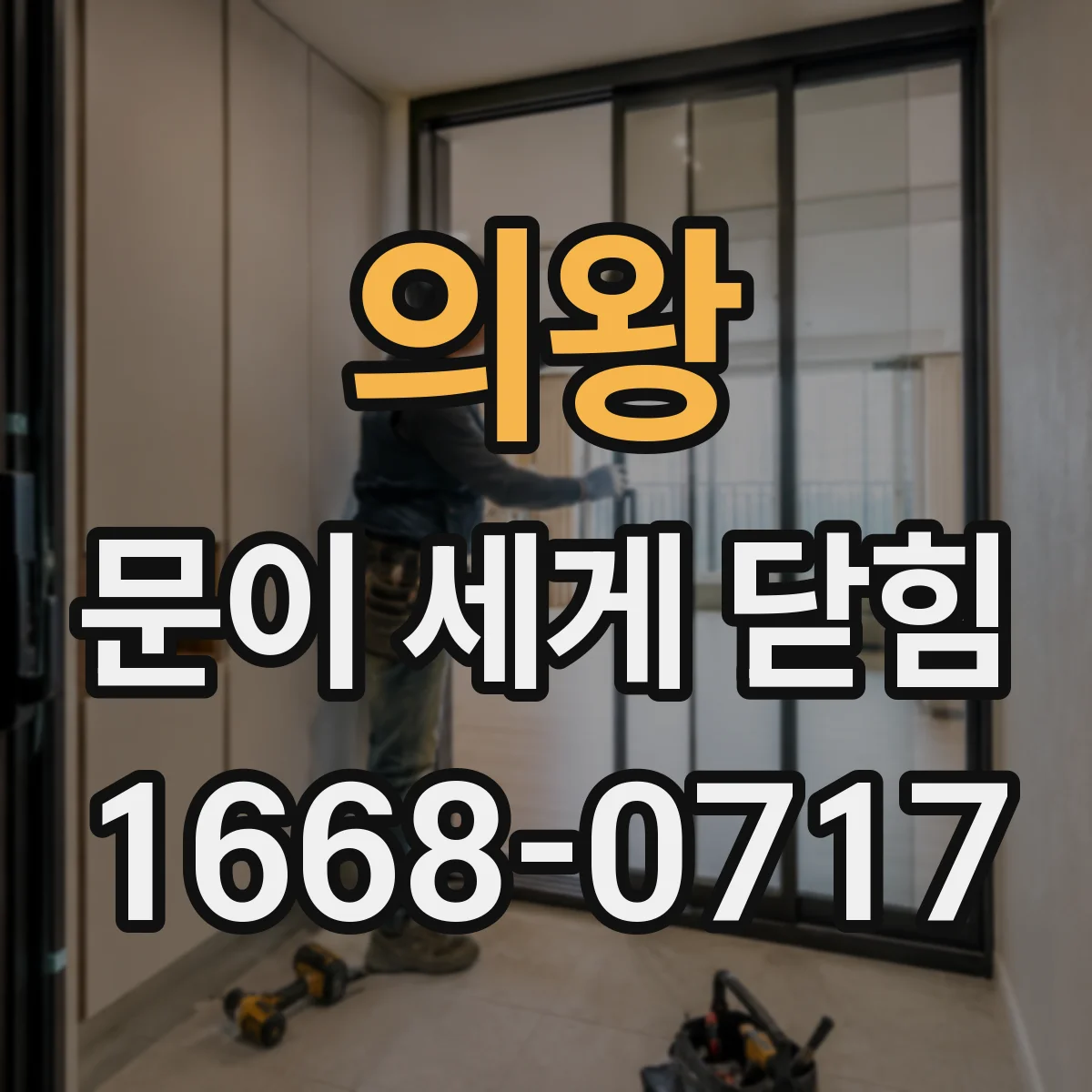 의왕 문이 세게 닫힘