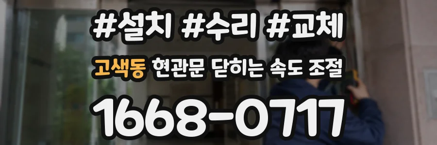 고색동 현관문 닫히는 속도 조절