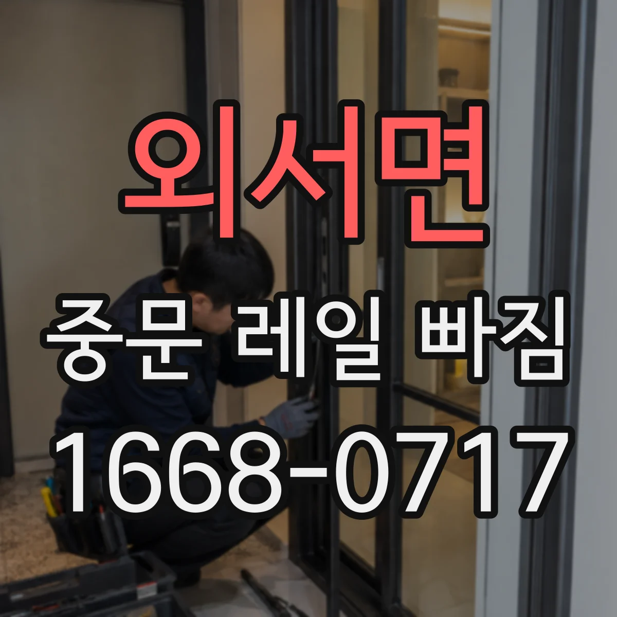 외서면 중문 레일 빠짐