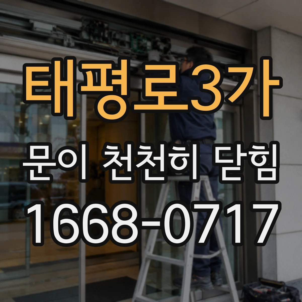 태평로3가 문이 천천히 닫힘