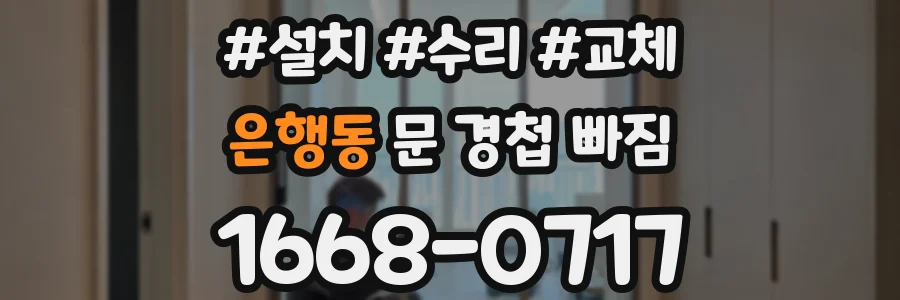 은행동 문 경첩 빠짐