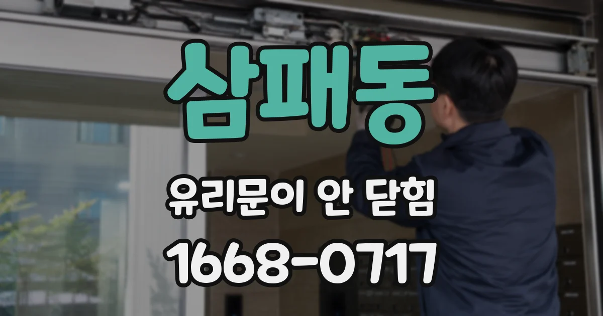 삼패동 유리문이 안 닫힘