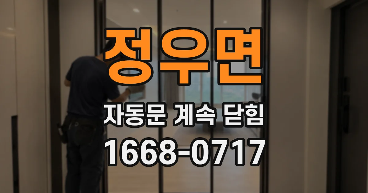 정우면 자동문 계속 닫힘