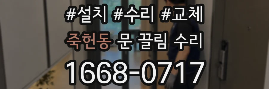 죽헌동 문 끌림 수리