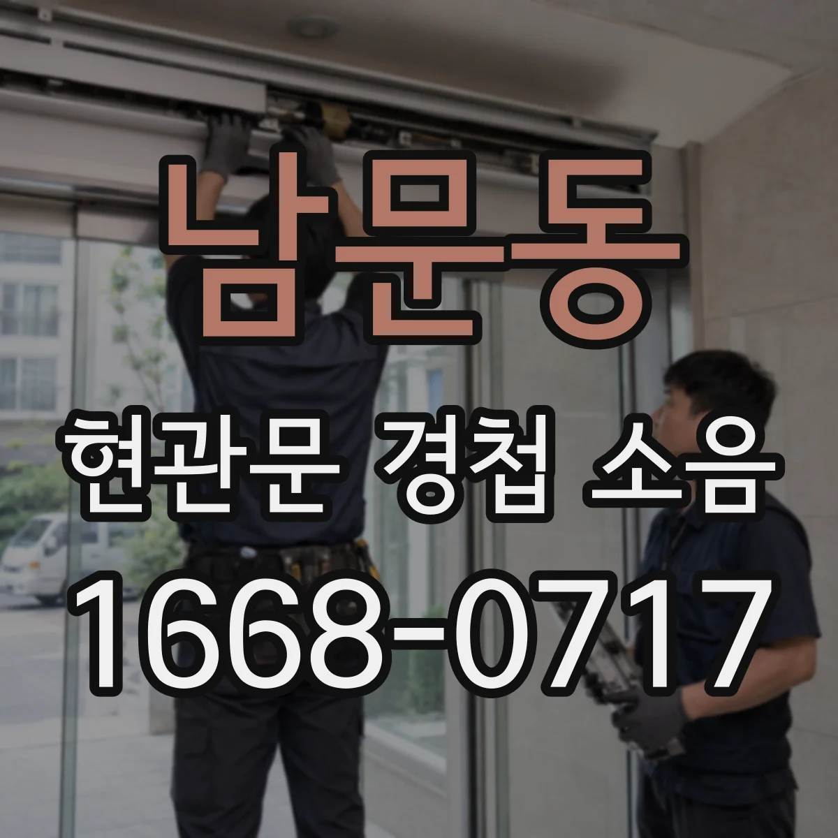 남문동 현관문 경첩 소음