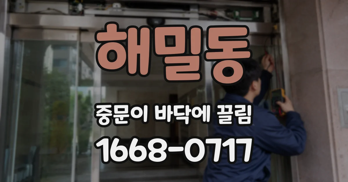 해밀동 중문이 바닥에 끌림