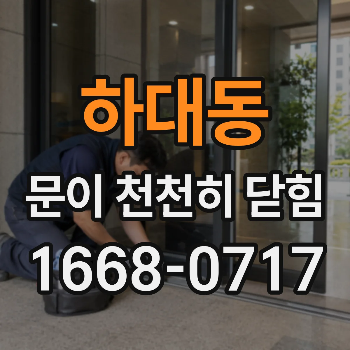 하대동 문이 천천히 닫힘