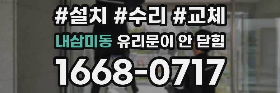 내삼미동 유리문이 안 닫힘