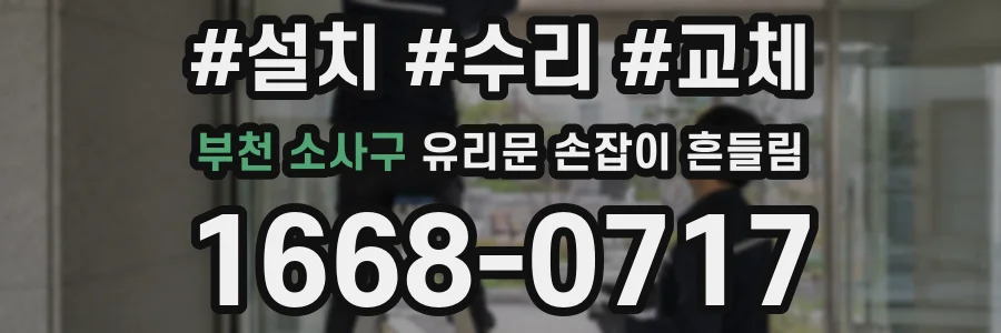 부천 소사구 유리문 손잡이 흔들림
