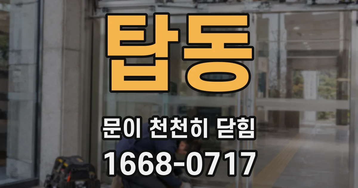 탑동 문이 천천히 닫힘