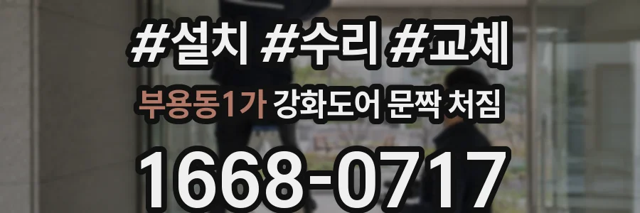 부용동1가 강화도어 문짝 처짐