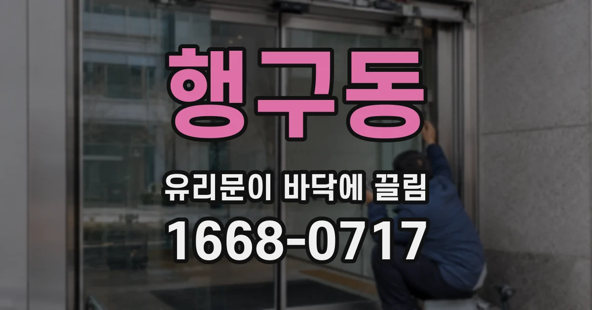 행구동 유리문이 바닥에 끌림
