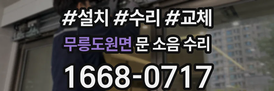 무릉도원면 문 소음 수리