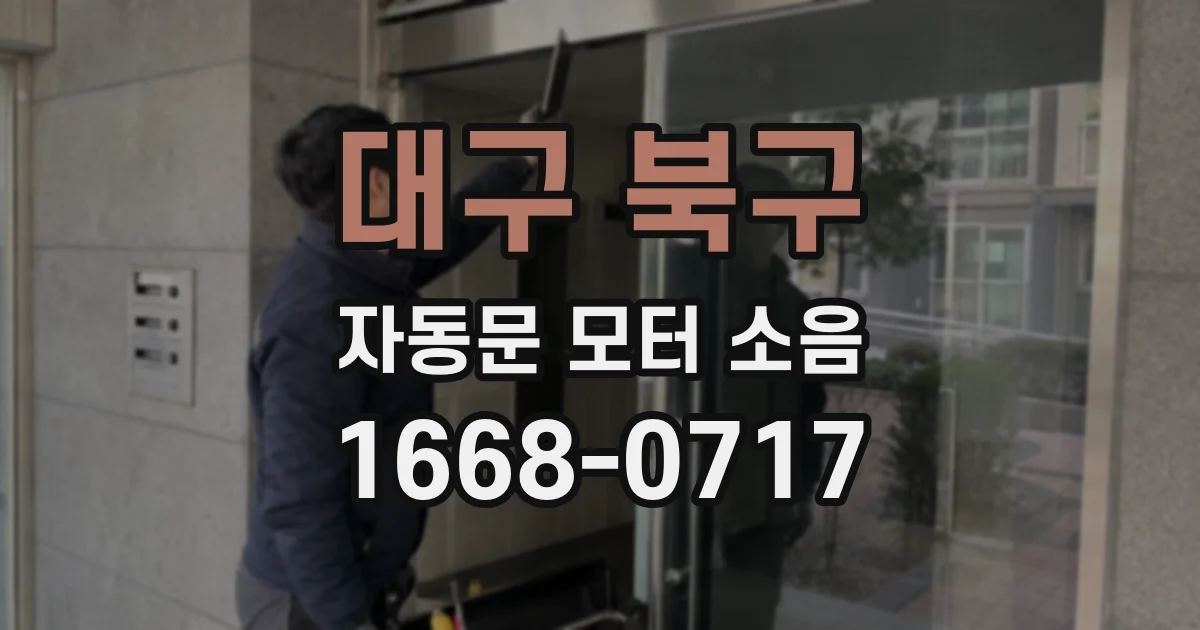 대구 북구 자동문 모터 소음