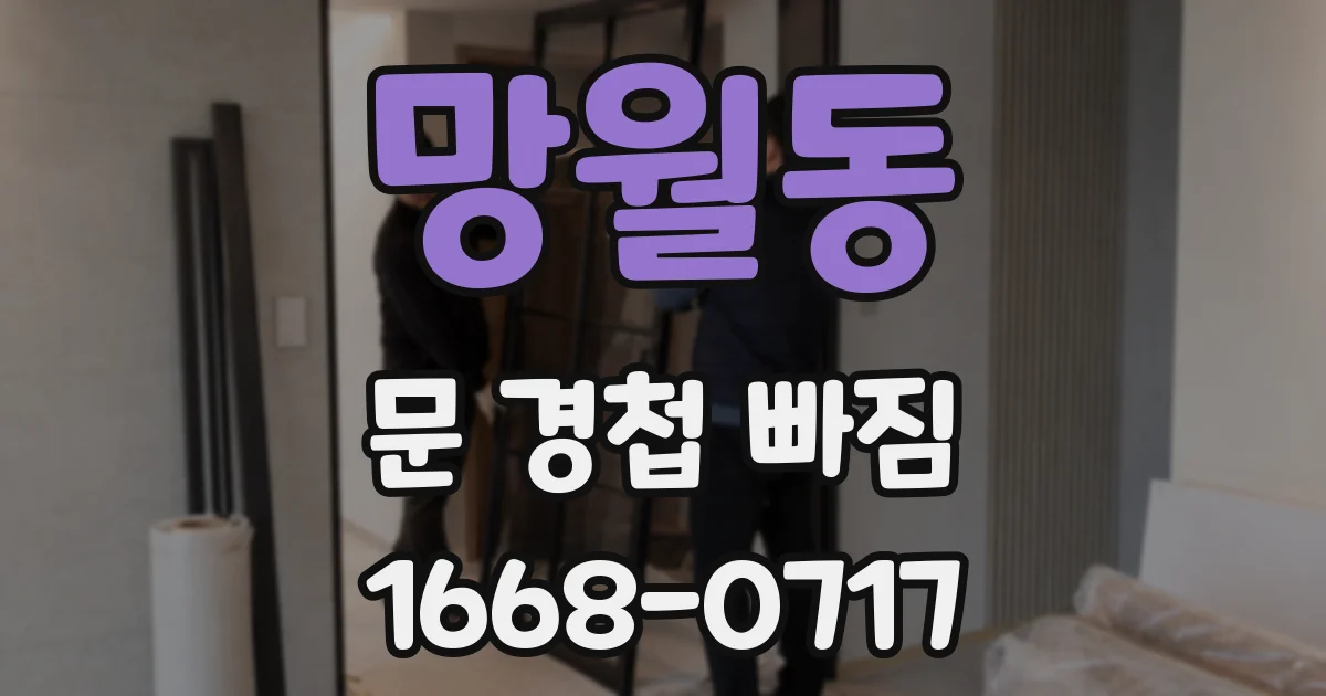 망월동 문 경첩 빠짐
