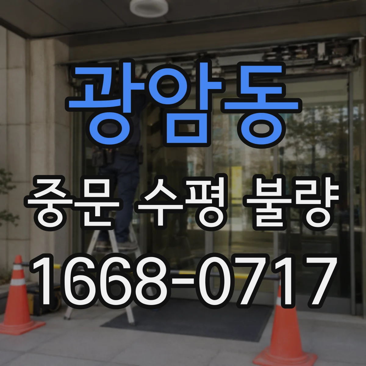 광암동 중문 수평 불량