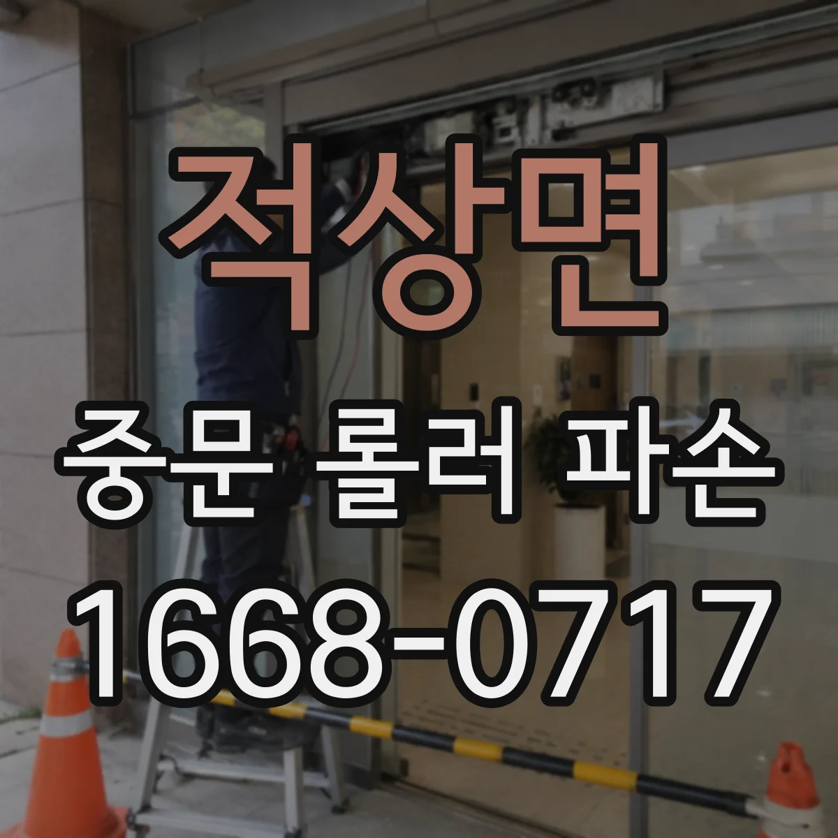 적상면 중문 롤러 파손