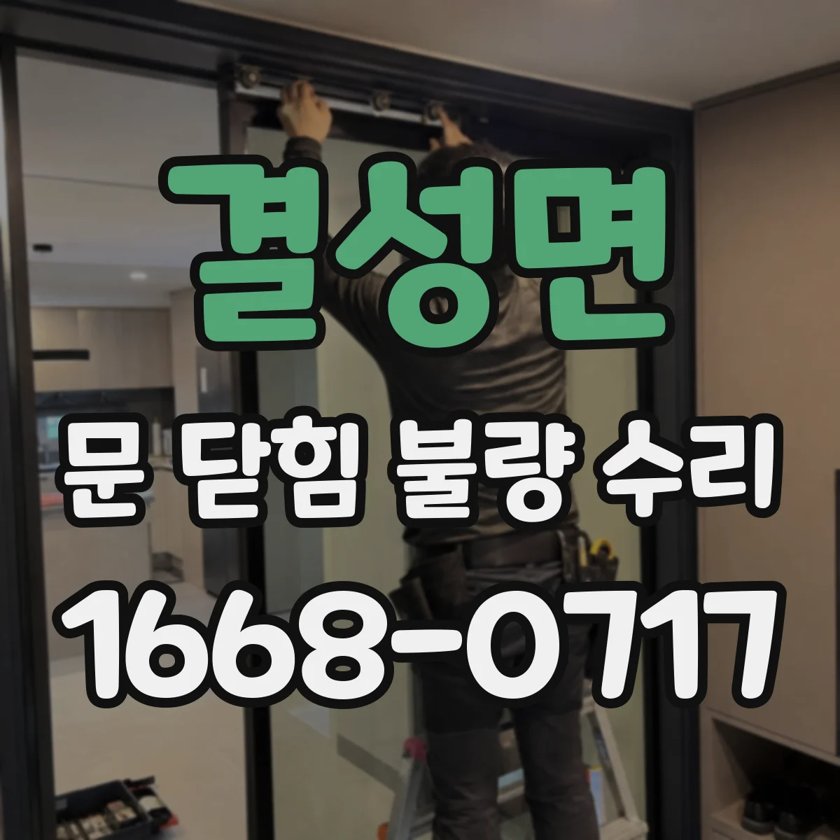 결성면 문 닫힘 불량 수리