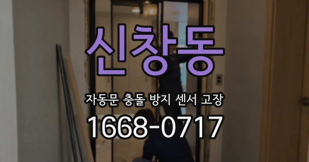 신창동 자동문 충돌 방지 센서 고장