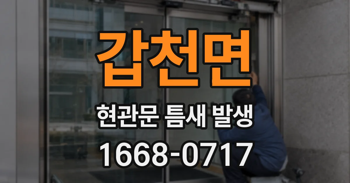 갑천면 현관문 틈새 발생