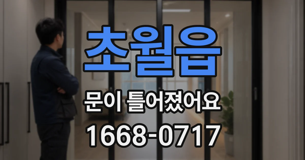 초월읍 문이 틀어졌어요