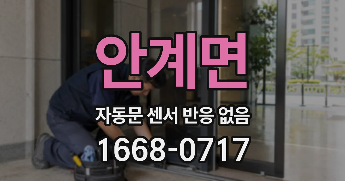 안계면 자동문 센서 반응 없음