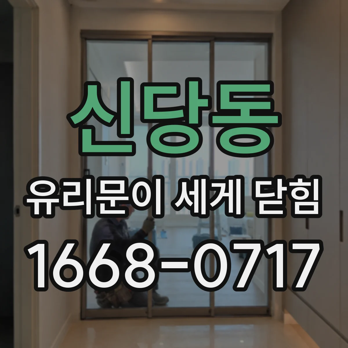 신당동 유리문이 세게 닫힘