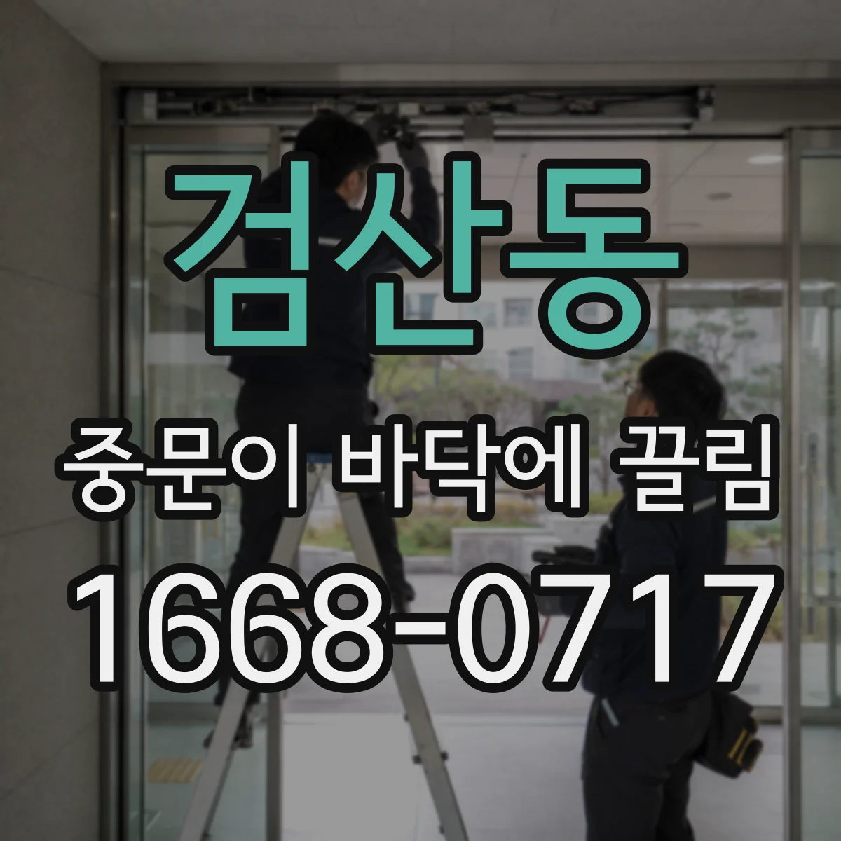 검산동 중문이 바닥에 끌림
