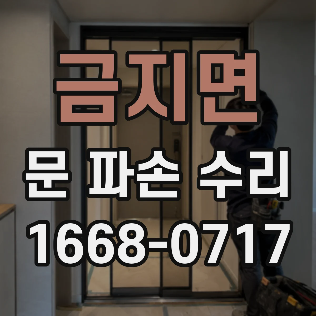 금지면 문 파손 수리