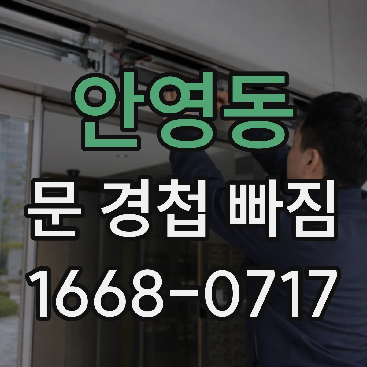 안영동 문 경첩 빠짐