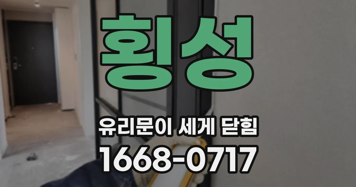 횡성 유리문이 세게 닫힘