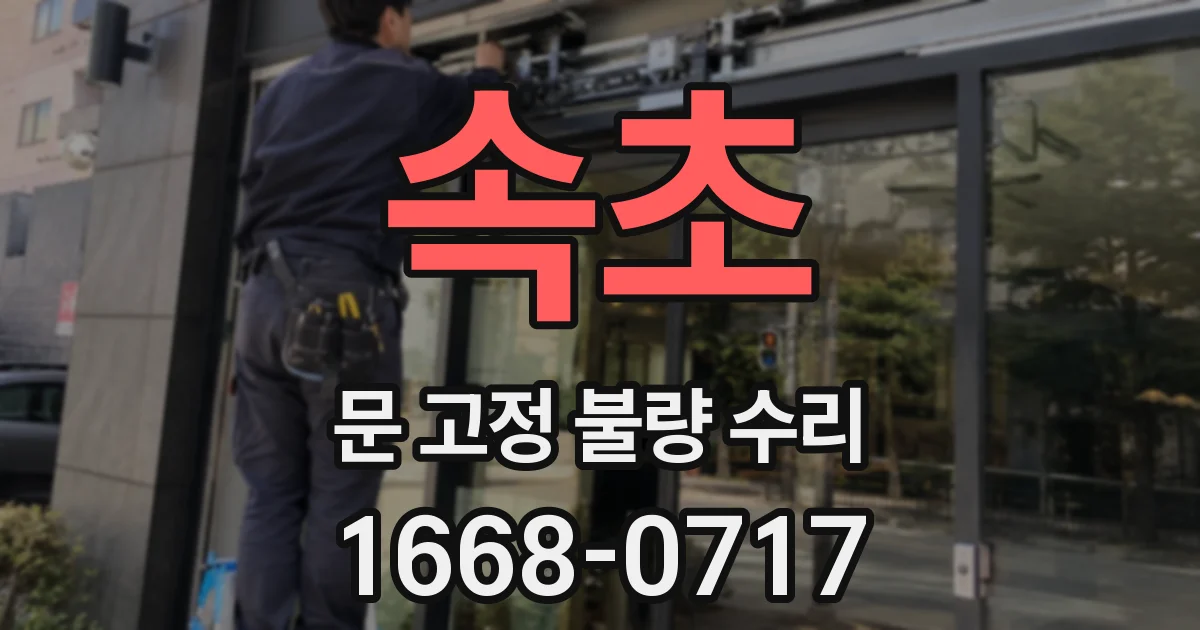 속초 문 고정 불량 수리