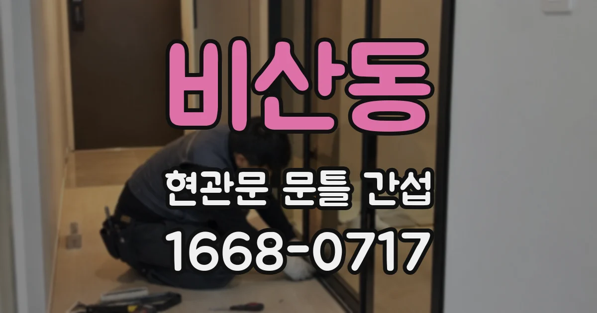 비산동 현관문 문틀 간섭
