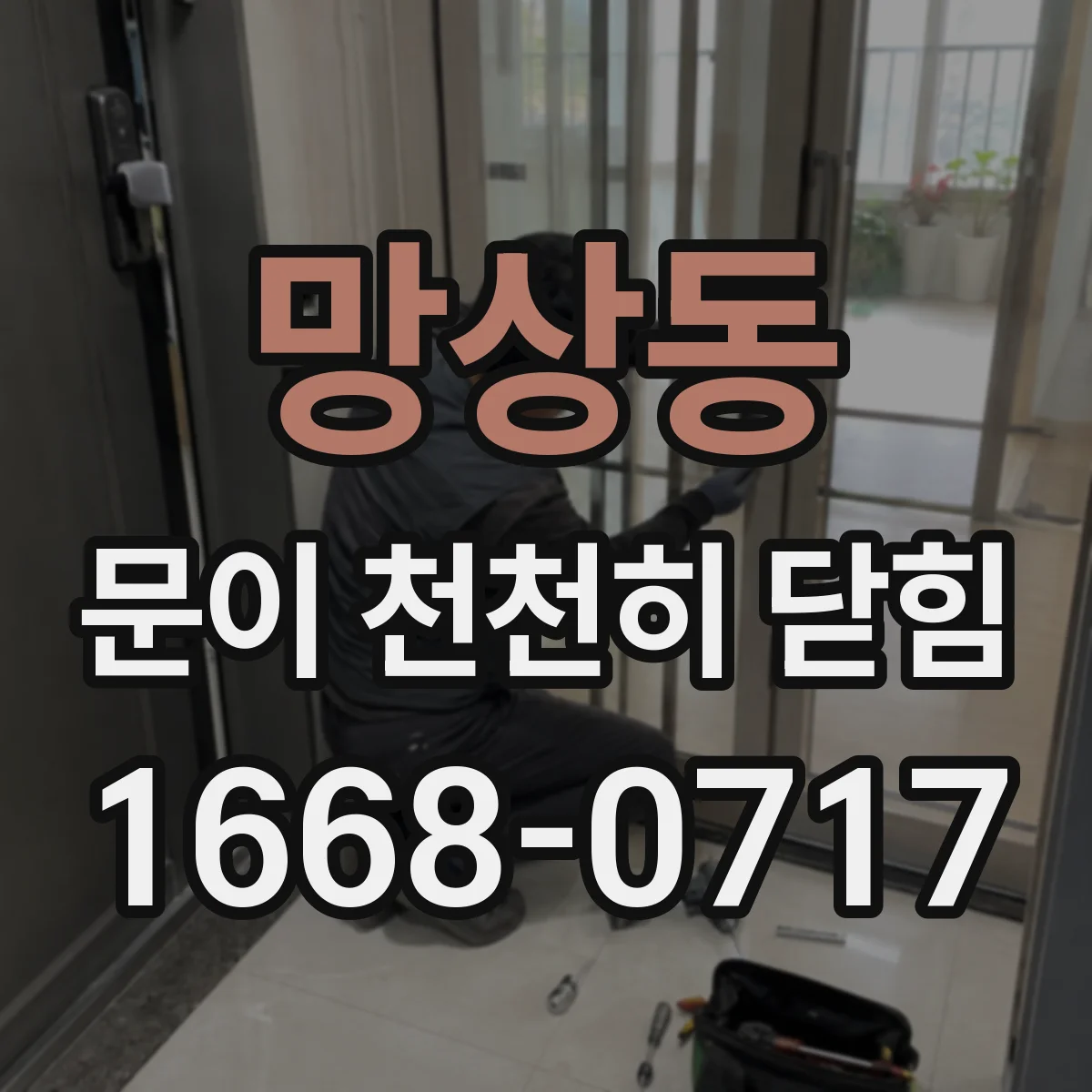 망상동 문이 천천히 닫힘