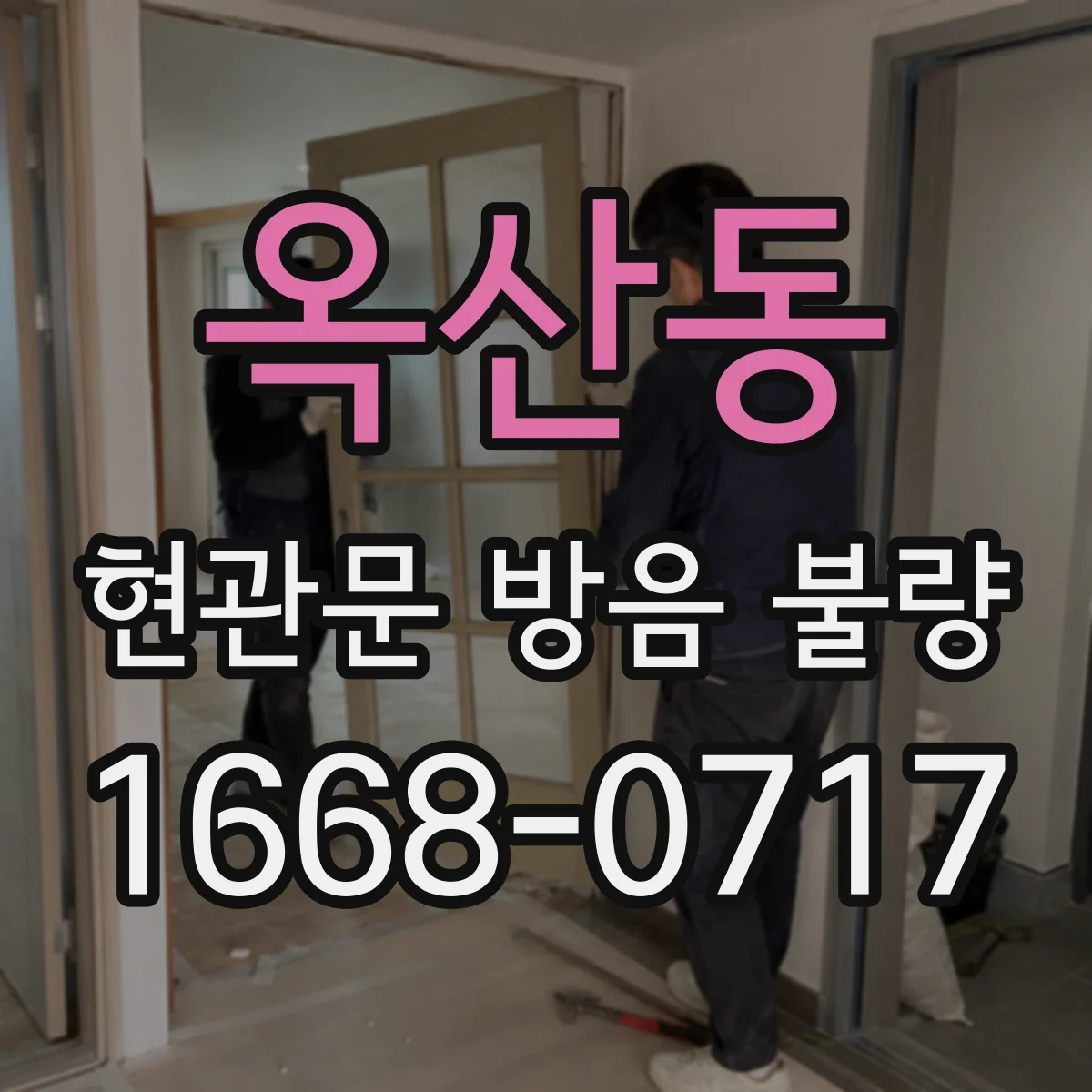 옥산동 현관문 방음 불량