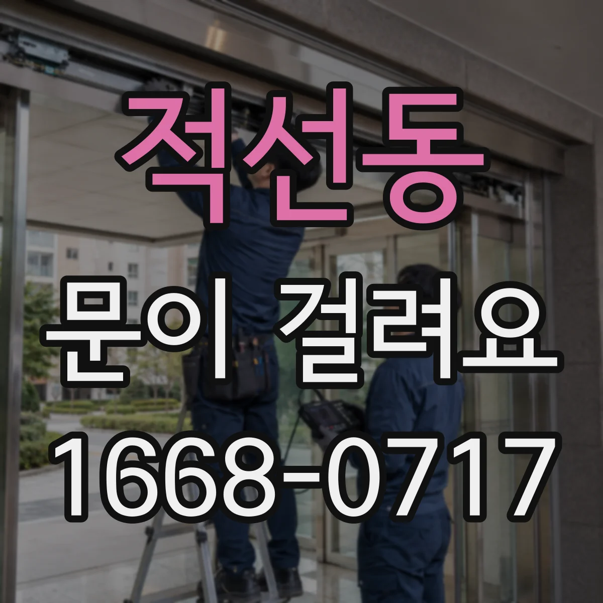 적선동 문이 걸려요 도어클로저 조절 후 문이 비틀어지지 않게 맞추기