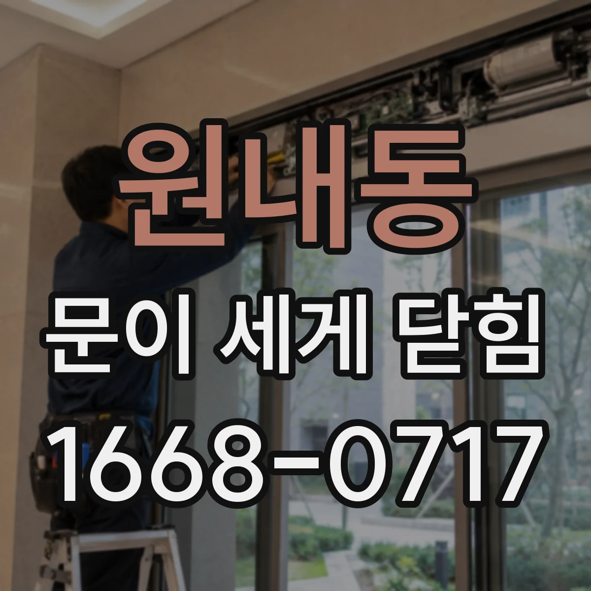 원내동 문이 세게 닫힘